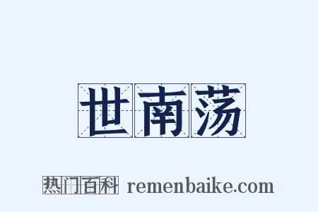 世南荡是什么意思的图片